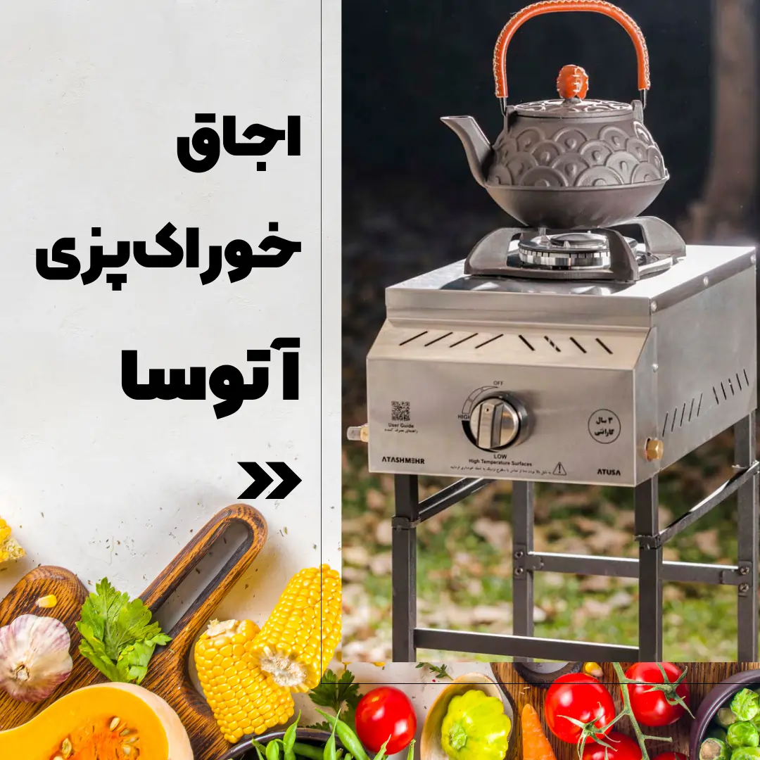 اجاق خوراک پزی آتوسا