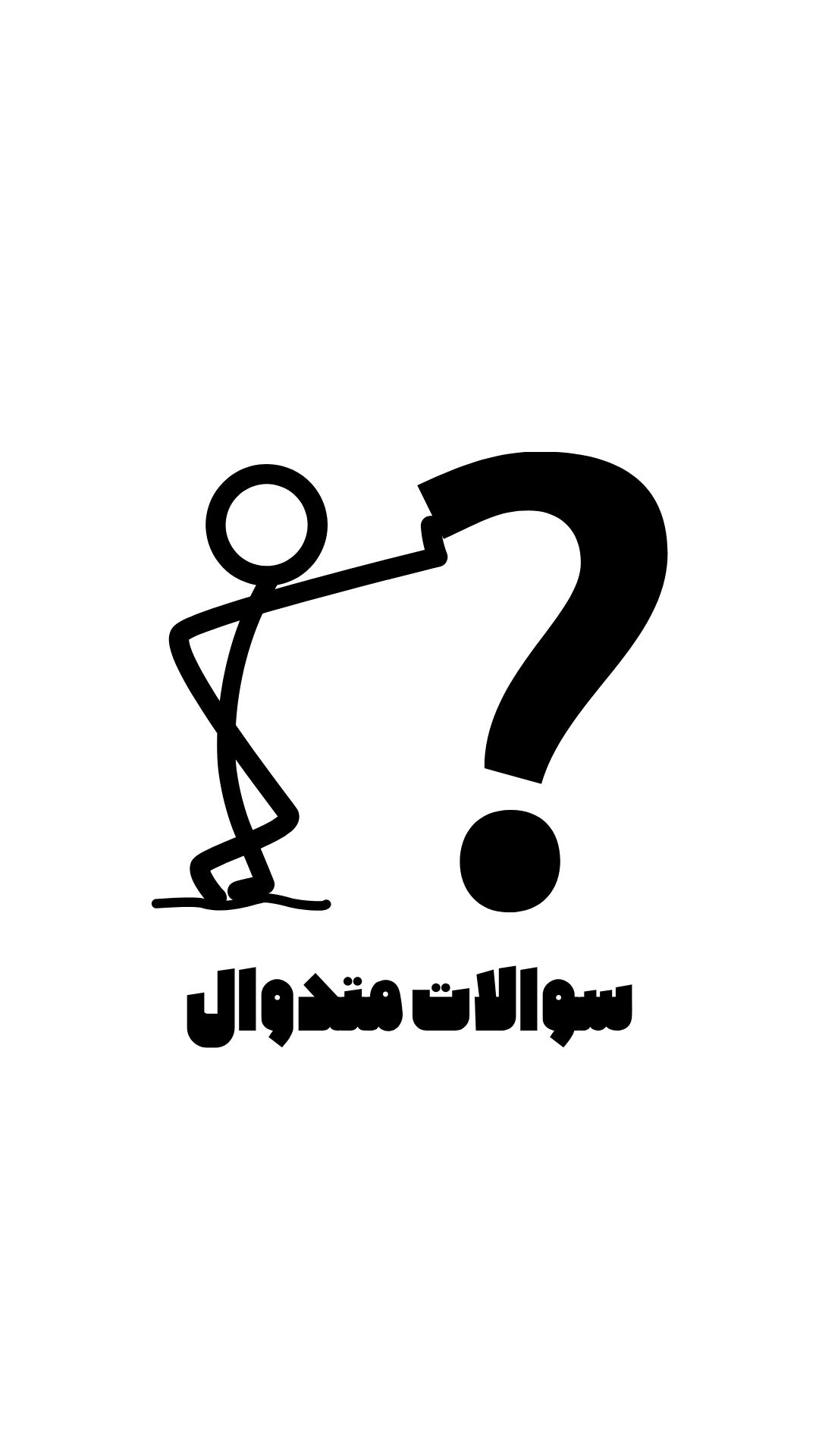 سوالات متدوال