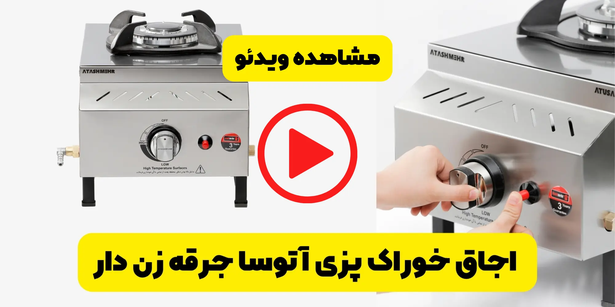 مشاهده ویدئو اجاق خوراک پزی آتوسا 1