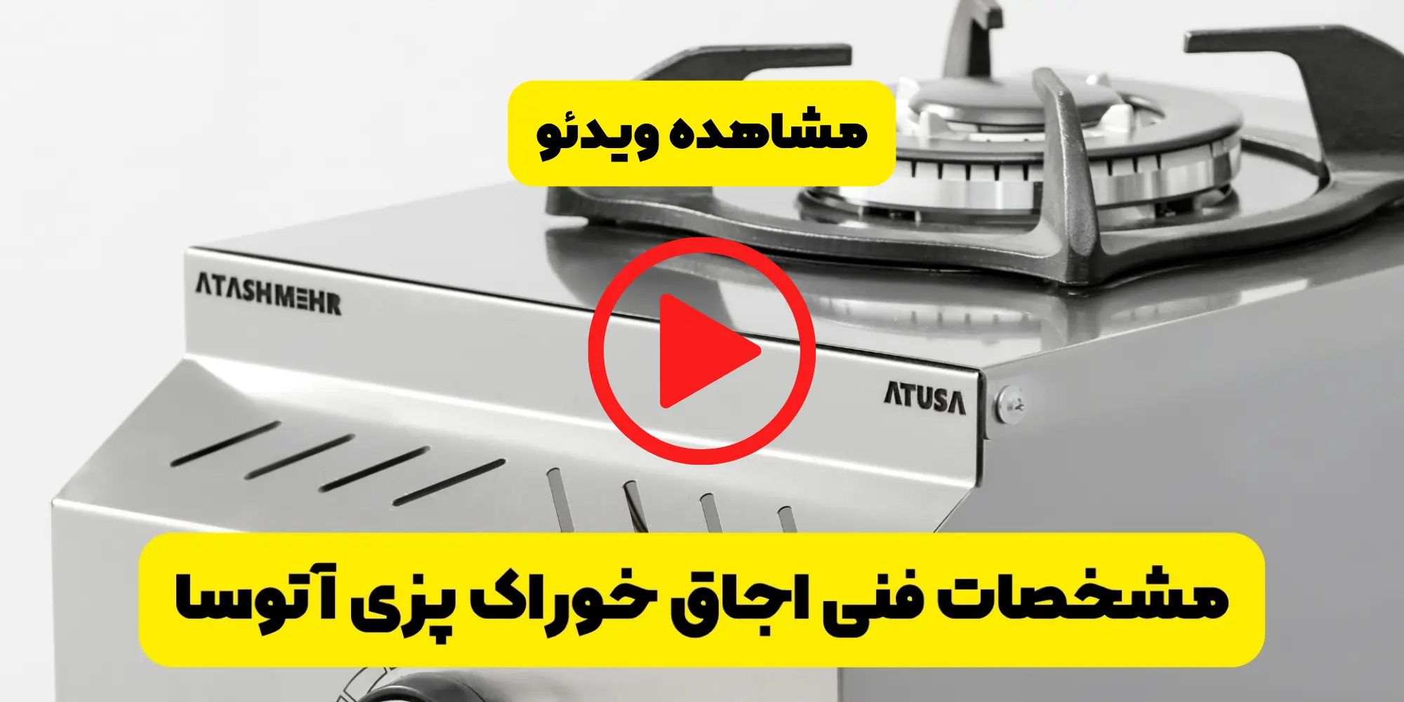 مشاهده ویدئو اجاق خوراک پزی آتوسا 2