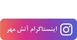 صفحه اینستاگرام فروشگاه کباب پز آتش مهر
