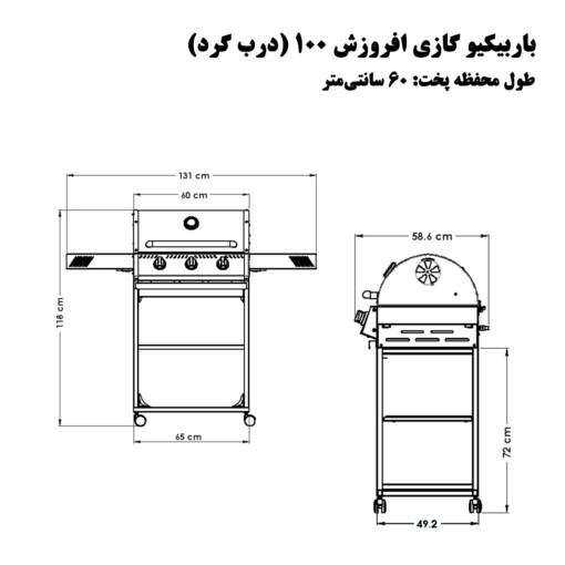 باربیکیو گازی افروزش 100-60 سانتی-ابعاد- درب گرد- باربیکیو آتش مهر