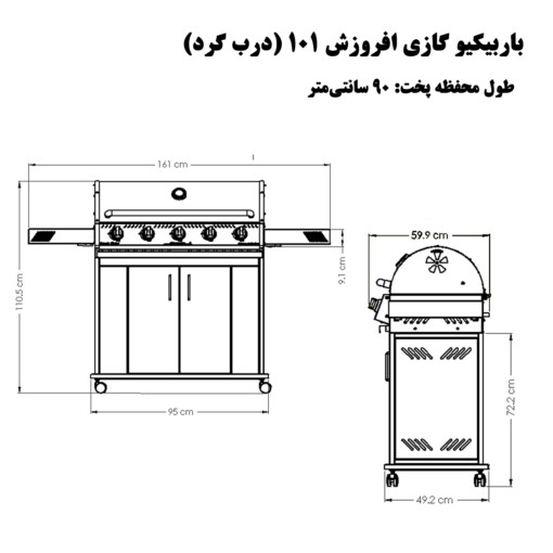 باربیکیو گازی افروزش 101-90 سانتی-ابعاد- درب گرد - باربیکیو آتش مهر