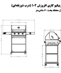 باربیکیو گازی افروزش۱۰۲ (پایه دار با اجاق خوراک پزی)- ۶۰ سانتی-استیل-درب ذوزنقه ای-ابعاد- باربیکیو آتش مهر