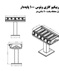 باربیکیو گازی ونوس ۱۰۰-ابعاد-90سانتی-پایه دار-باربیکیو آتش مهر