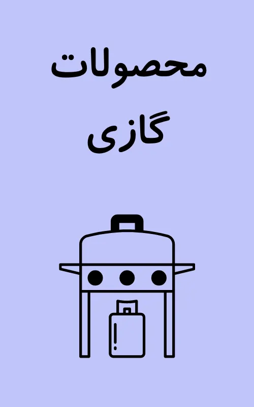 محصولات گازی آتش مهر