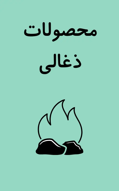 محصولات ذغالی آتش مهر