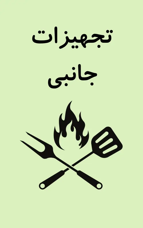 تجهیزات جانبی آتش مهر