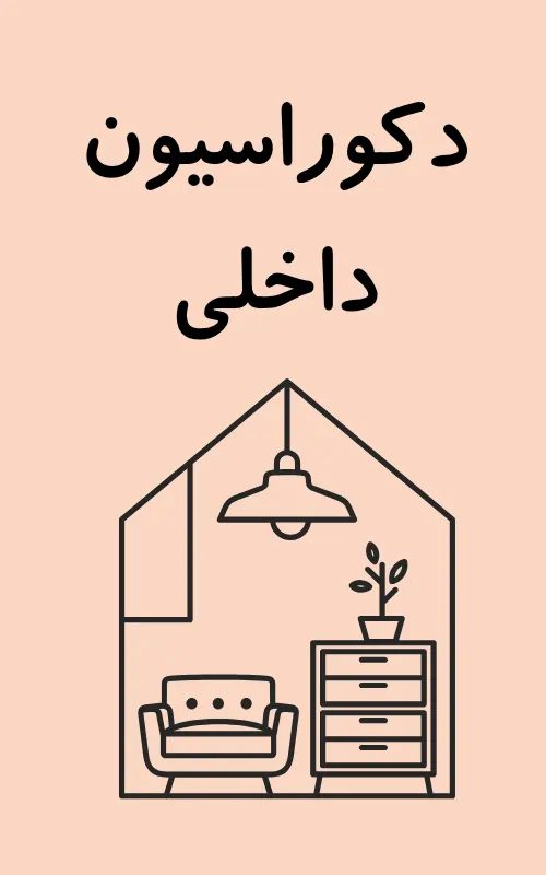 دکوراسیون داخلی آتش مهر