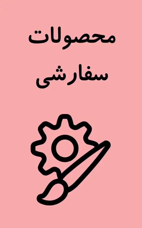 محصولات سفارشی اتش مهر