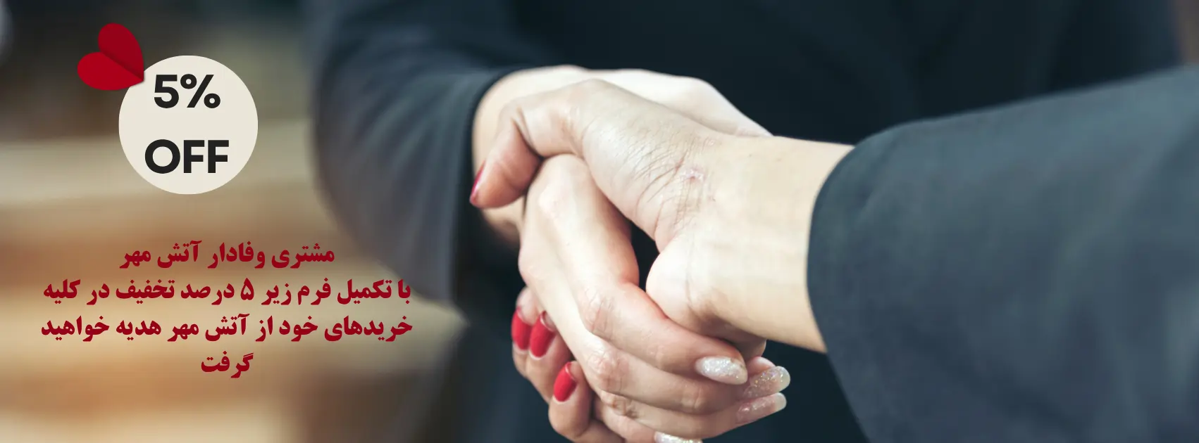 تخفیف مشتری وفادار آتش مهر
