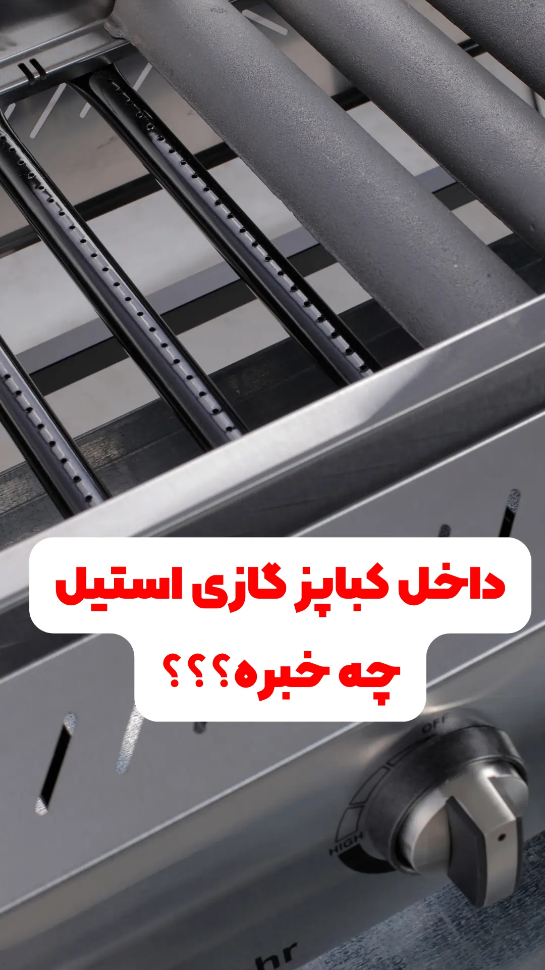 داخل کباب پز گازی