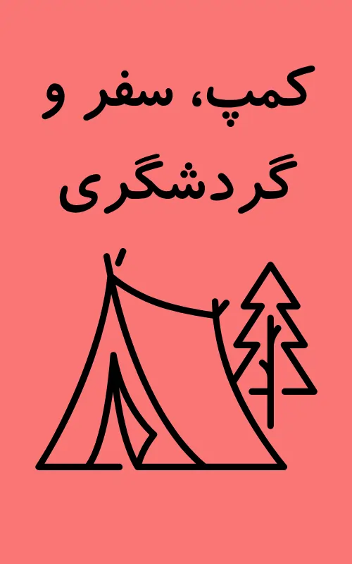 محصولات کمپ و سفر
