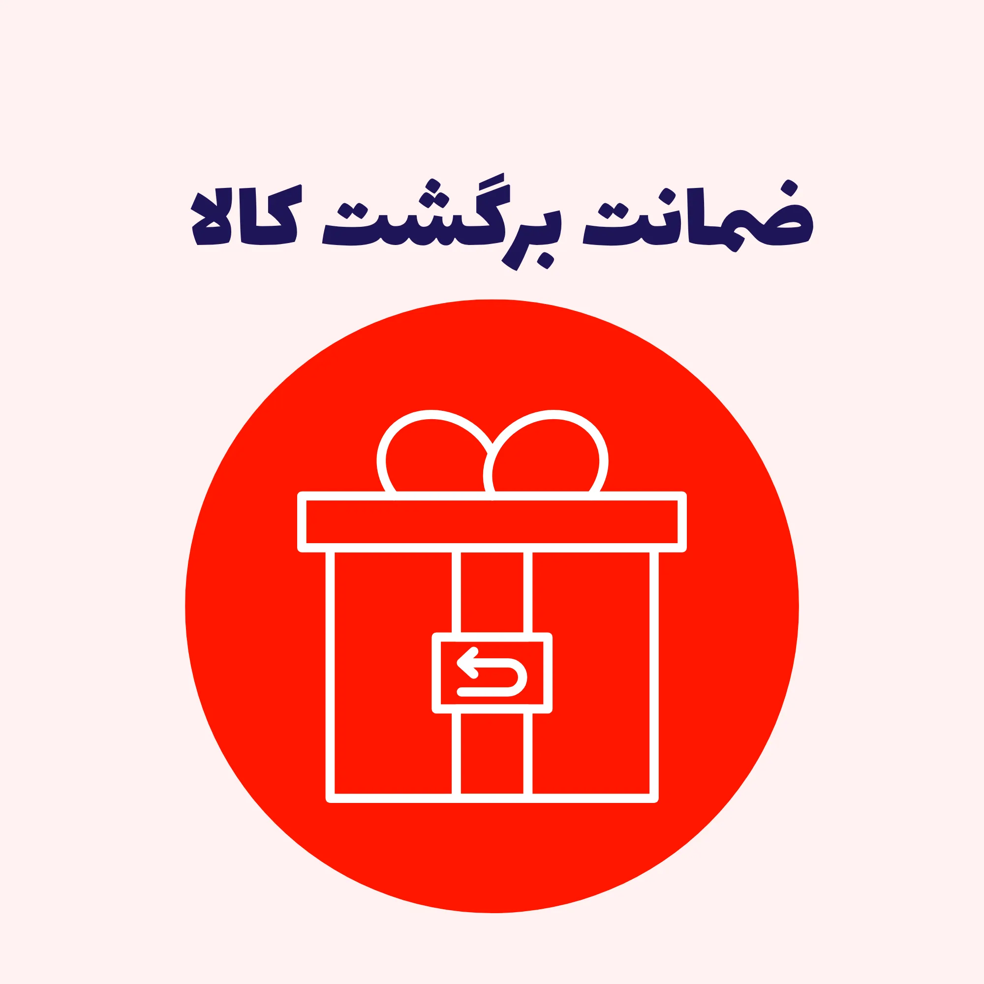 ضمانت برگشت باربیکیو آتش مهر