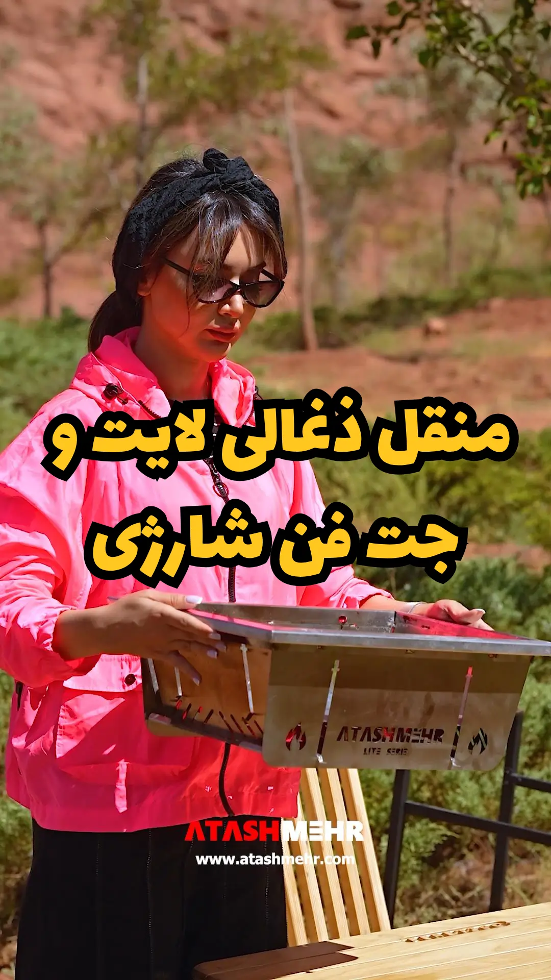 ویدئوی منقل ذغالی لایت