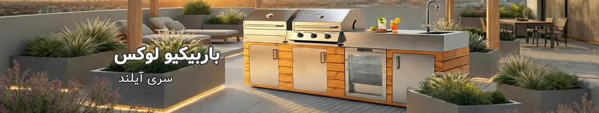 باربیکیو آیلند لوکس سفارشی