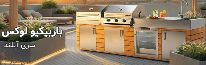 باربیکیو آیلند لوکس سفارشی